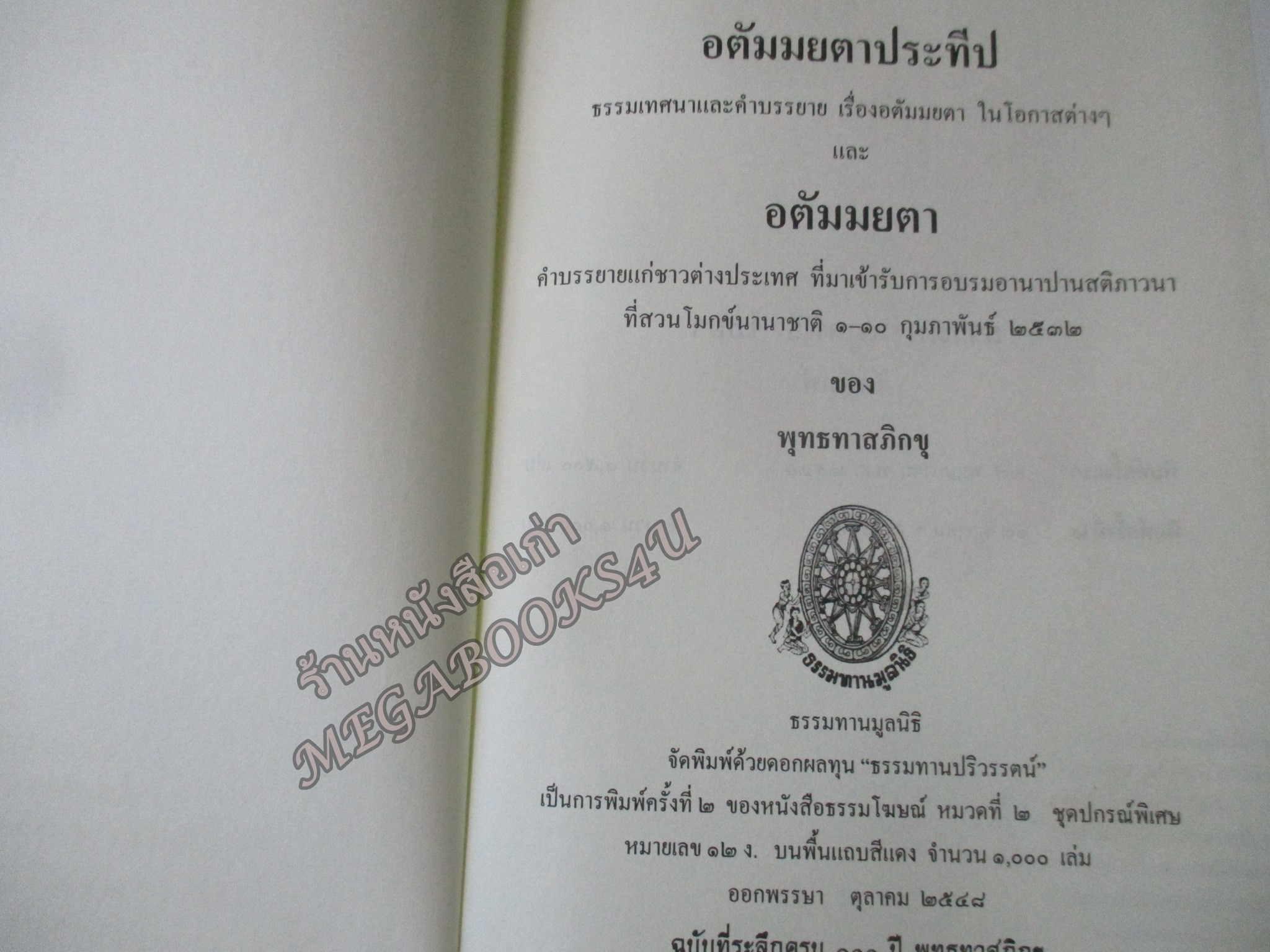 ธรรมโฆษณ์ของพุทธทาส เรื่อง อตัมมยตาประทีป