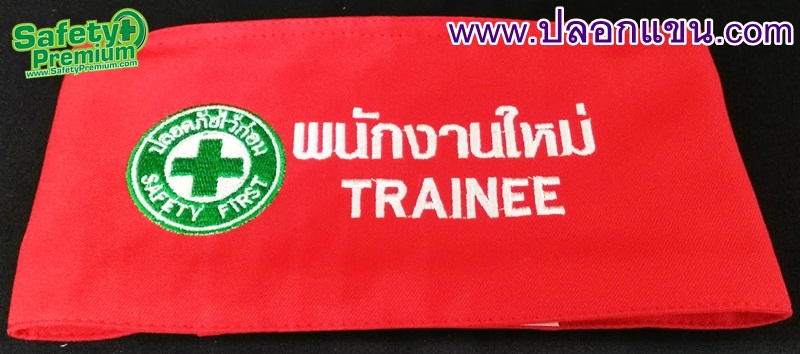 ปลอกแขนพนักงานใหม่ TRAINEE
