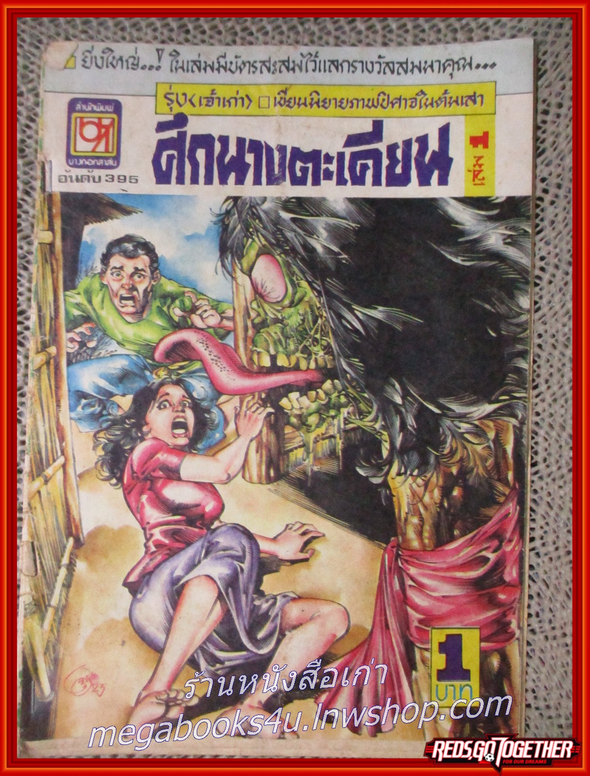 การ์ตุนไทยเล่มละบาท เรื่อง ศึกนางตะเคียน โดย รุ่ง เจ้าเก่า สนพ.บางกอกสาส์น