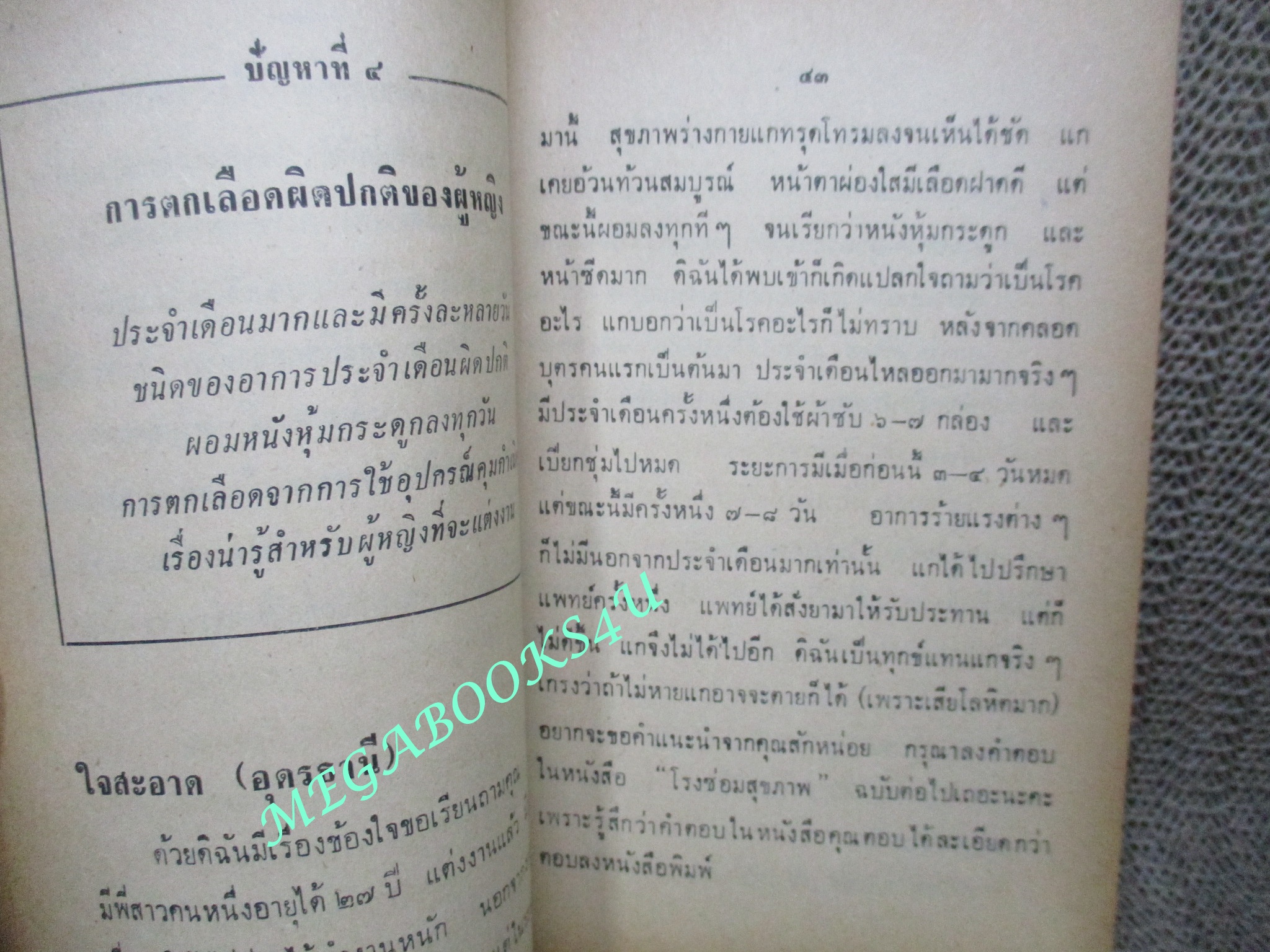 นิตยสารโรงซ่อมสุขภาพ ฉบับที่ 09 โดย บพิธ เฟื่องนคร ปี2514 ตำหนิ ปกหลังขาดแหว่ง