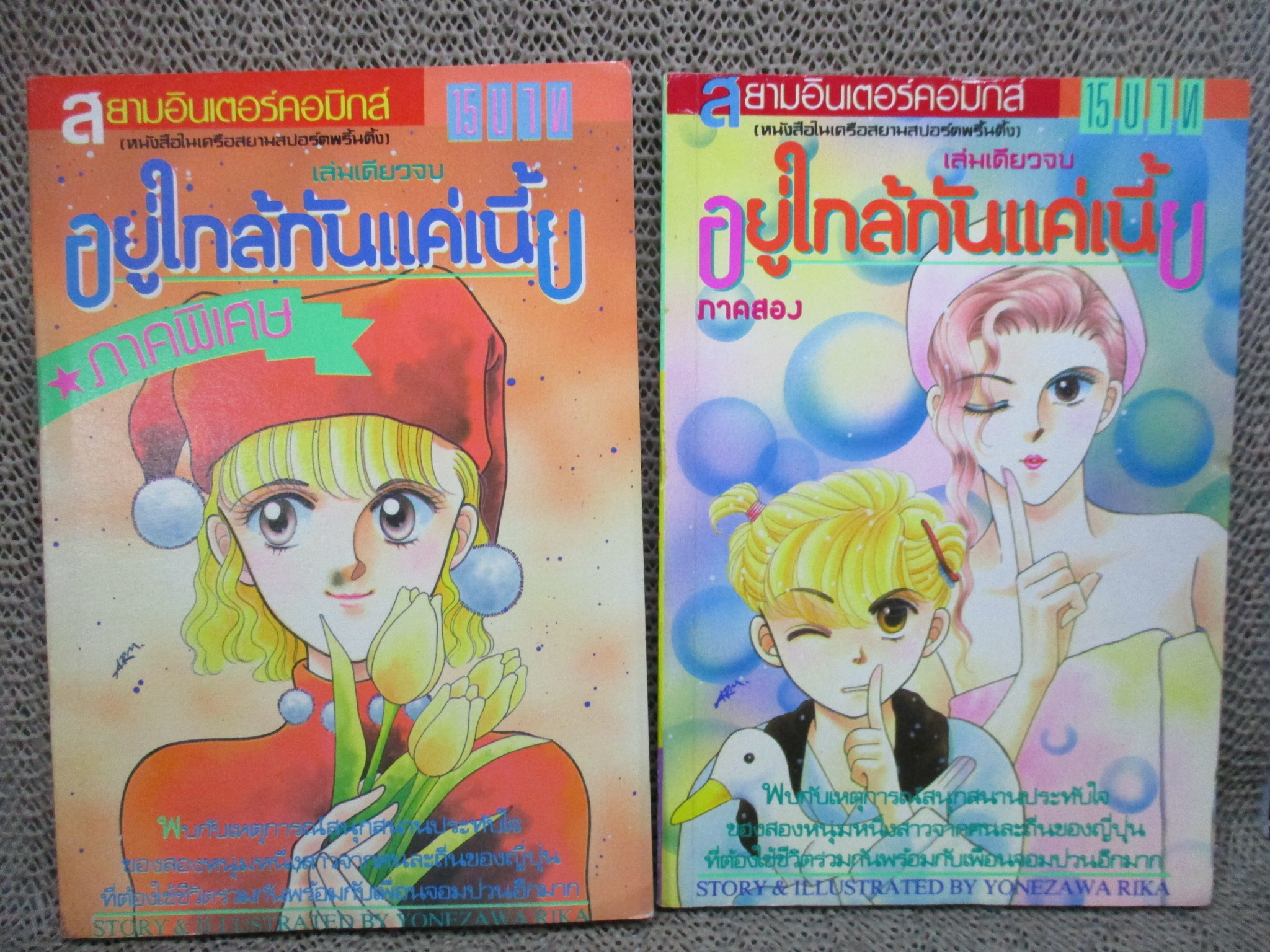 การ์ตูนบ้าน อยู่ใกล้กันแค่เนี้ย ภาค 1 + 2 + ภาคพิเศษ โดย YONEZAWA RIKA สนพ.สยามฯ รวม 3 เล่ม