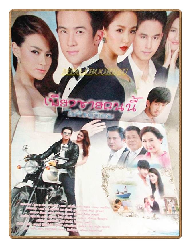 นิตยสารเรื่องย่อละครโทรทัศน์ เพียงชายคนนี้ไม่ใช่ผู้วิเศษ ปี2559 สภาพดี เจมส์ มาร์ คิมเบอร์ลี แอน เทียมศิริ