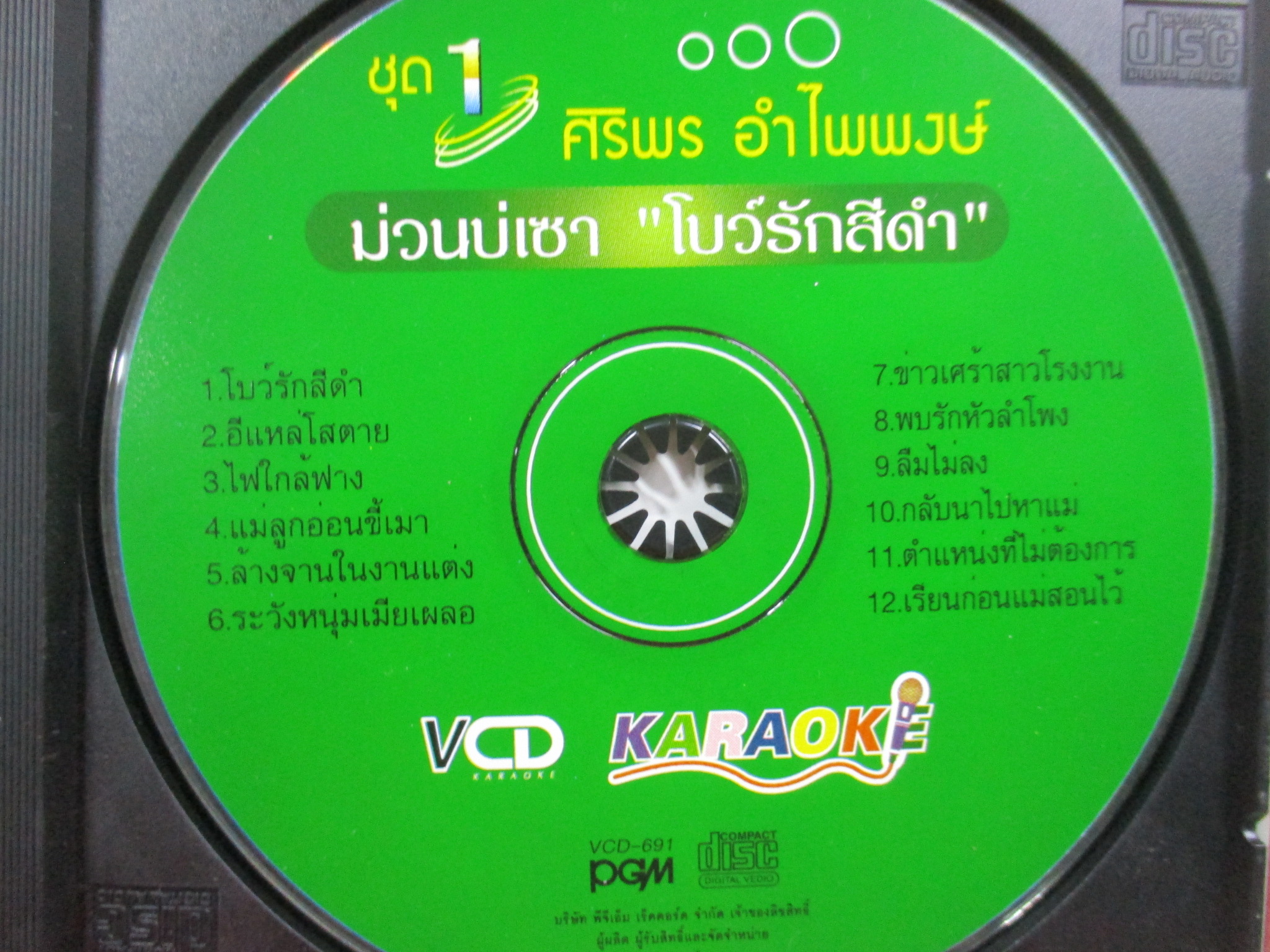 ซีดีเพลงไทยลูกทุ่ง คาราโอเกะ ศิริพร อำไพพงษ์ อัลบั้ม ม่วนบ่เซา โบว์รักสีดำ รวมฮิต ///ปกดี แผ่นมีรอยนิดเดียว