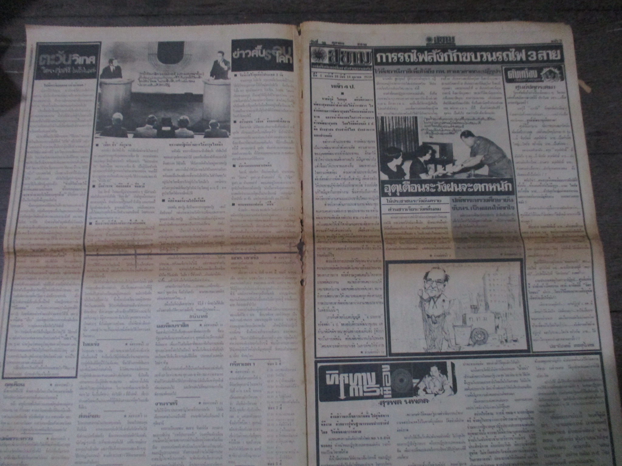 หนังสือพิมพ์ดาวสยาม วันที่18ตุลาคม2519 ประมวลภาพเหตุการณ์ 6 ตุลาคม 2519 หน้าครบสมบูรณ์ กระดาษกรอบ