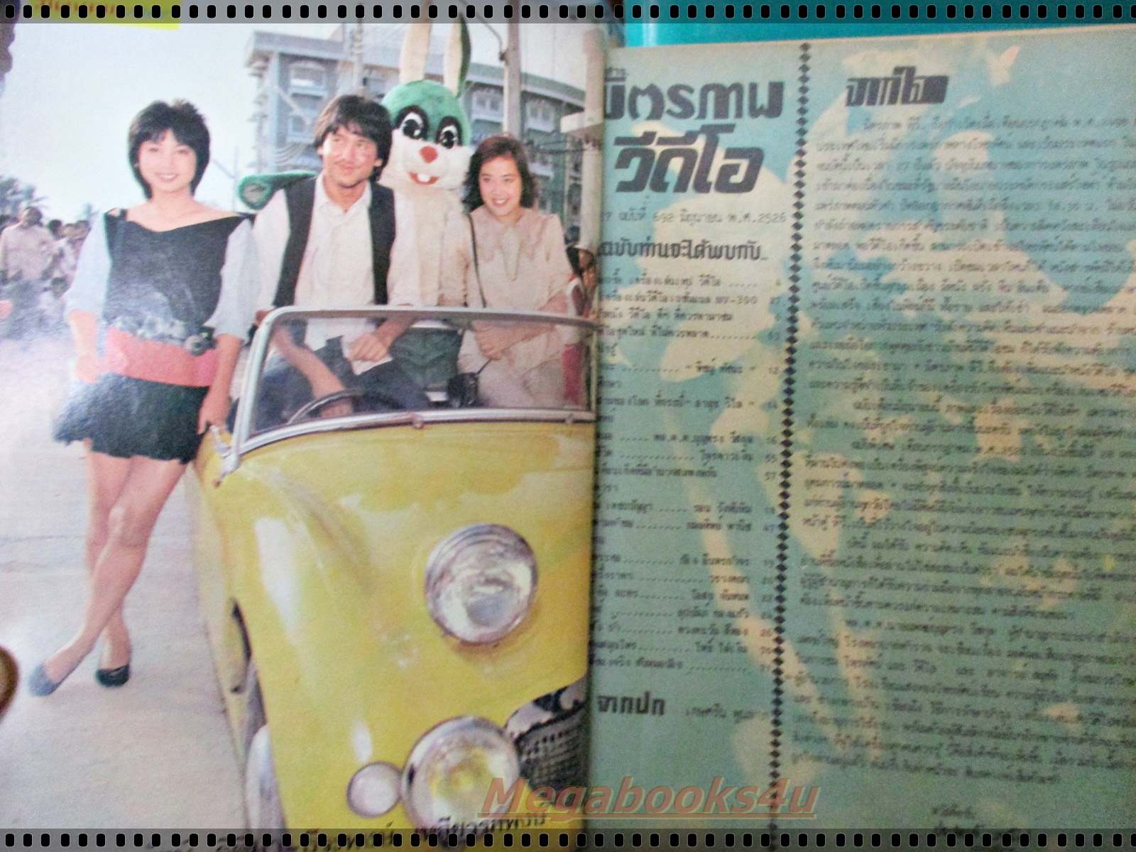 นิตยสารมิตรภาพทีวี ฉบับที่692 ปี2526 ปก เกศริน พูนลาภ