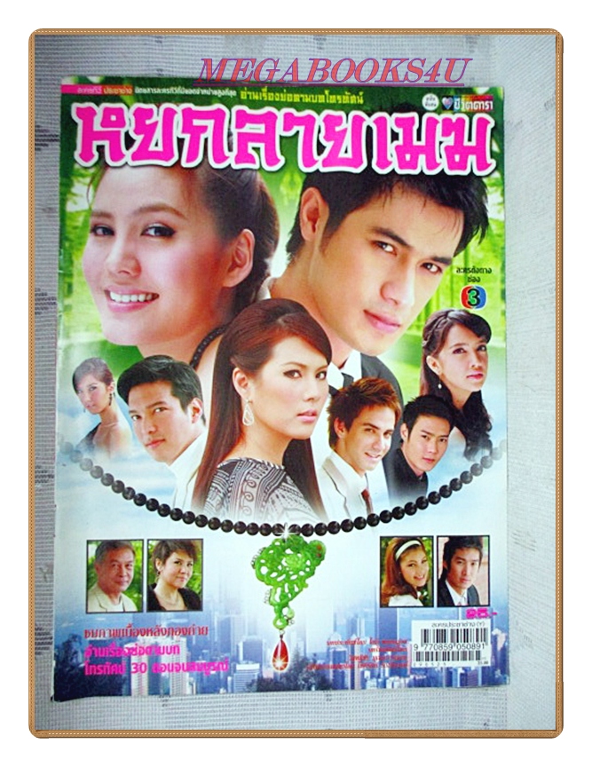 นิตยสารเรื่องย่อละครโทรทัศน์ หยกลายเมฆ ปี2552 สภาพดี พัชฏะ นามปาน เจนี่ เทียนโพธิ์สุวรรณ