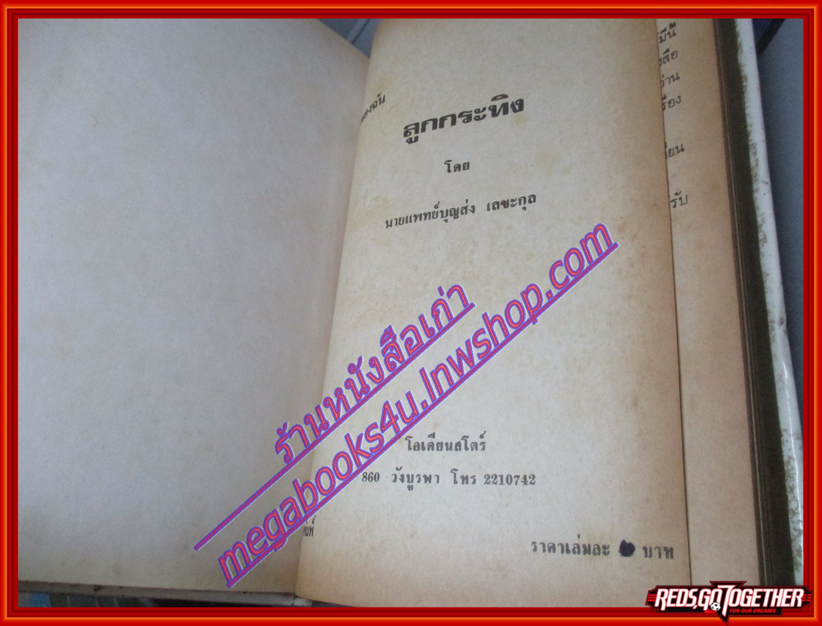 ชีวิตของฉันลูกกระทิง โดย นพ.บุญส่ง เลขะกุล หนังสือดีร้อยเล่มที่เด็กและเยาวชนไทยควรอ่าน