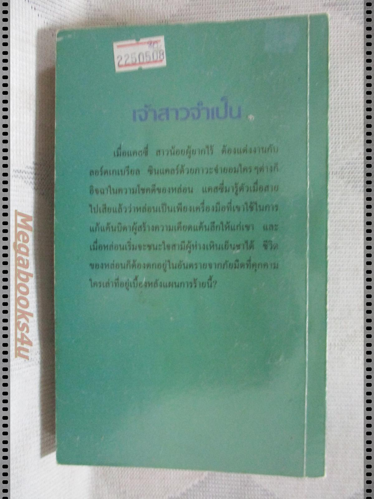 เจ้าสาวจำเป็น แปลโดย สีตา