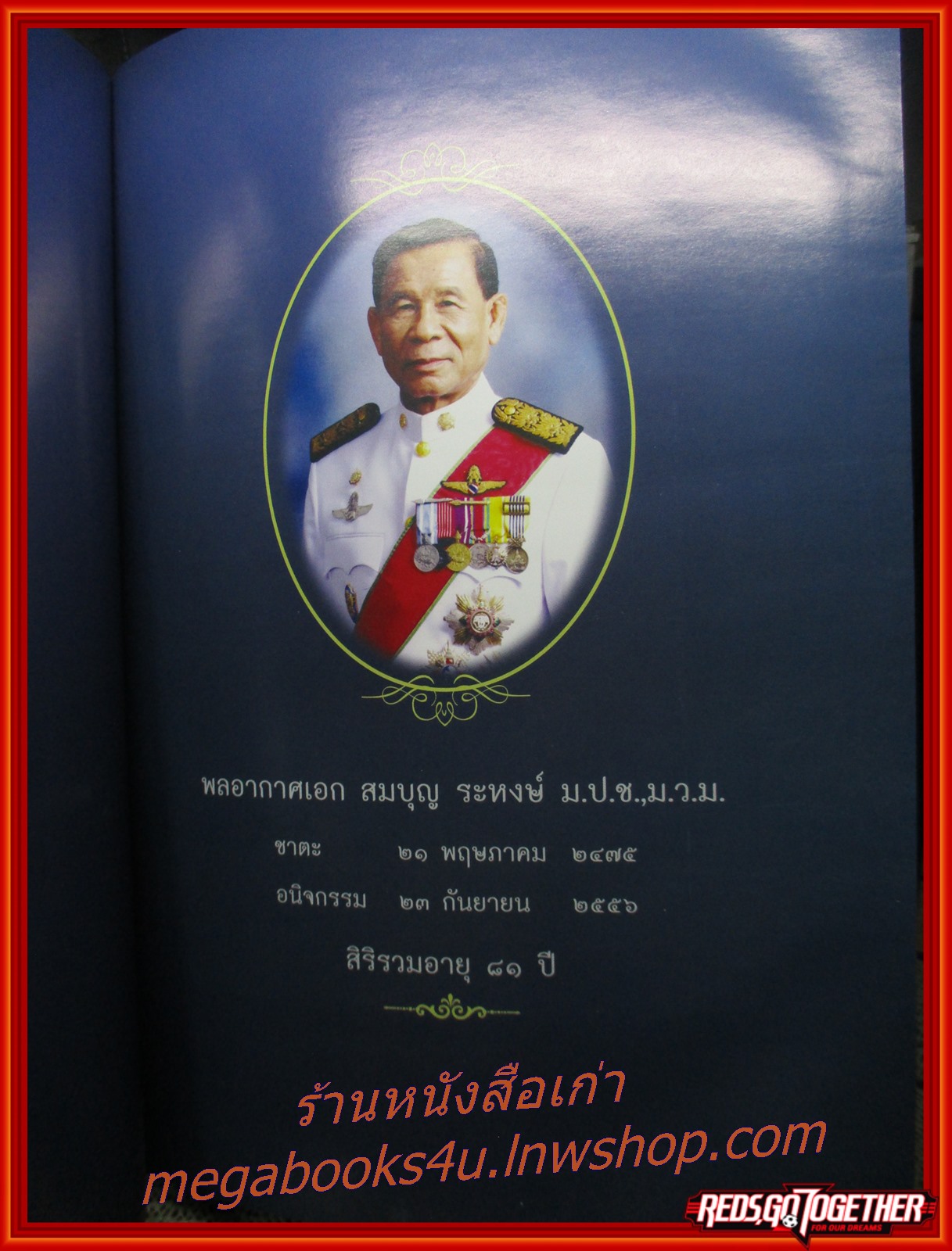 " พ่อ " อนุสรณ์งานพระราชทานเพลิงศพ พลอากาศเอก สมบุญ ระหงษ์ อดีต รองนายกรัฐมนตรี