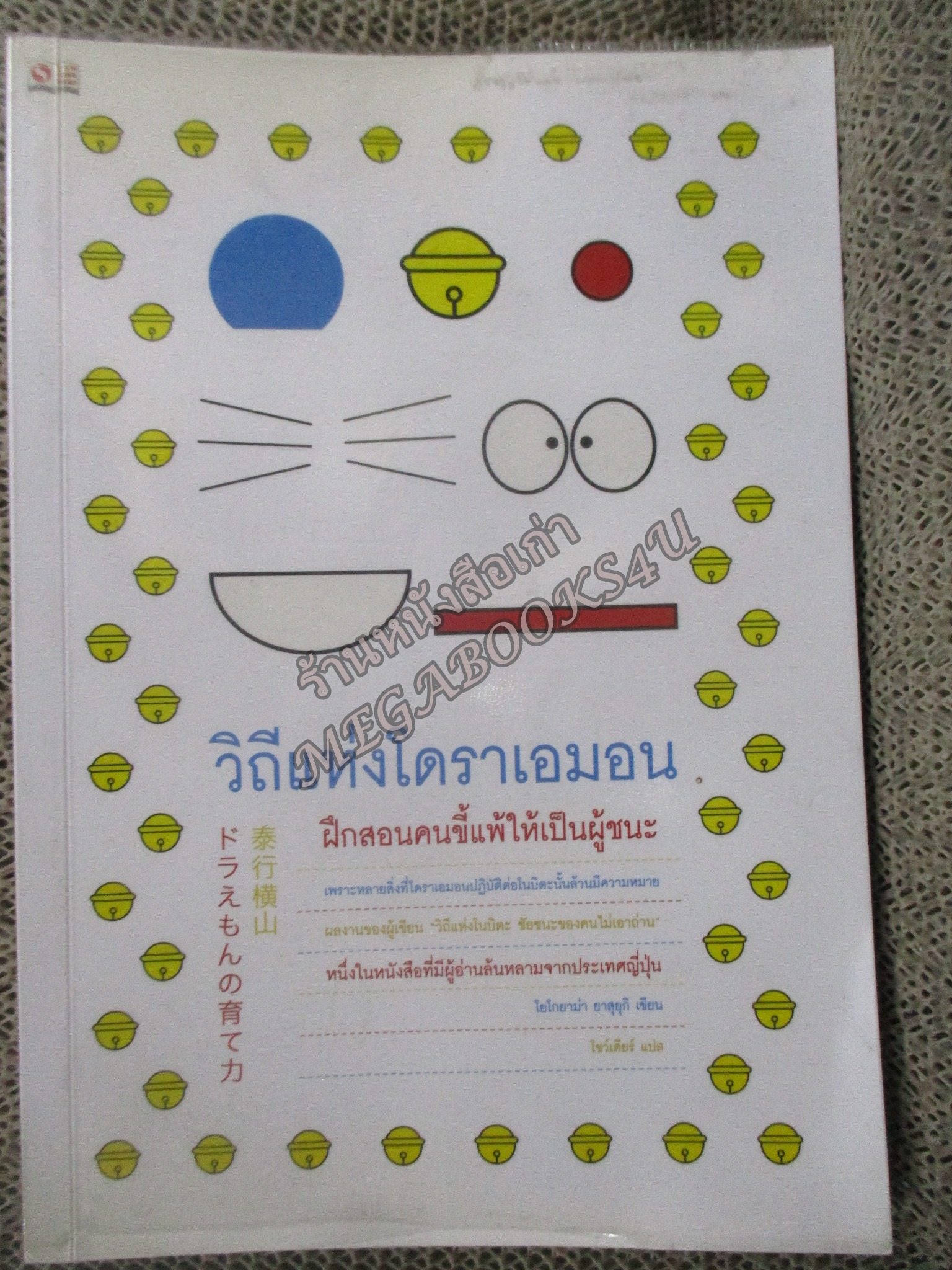 วิถีแห่งโดราเอมอน ฝึกสอนคนขี้แพ้ให้เป็นผู้ชนะ / โยโกยาม่า ยาสุยุกิ