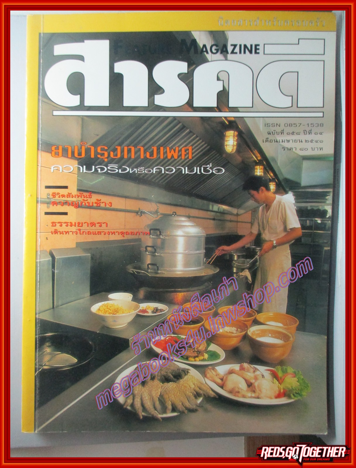 นิตยสารสารคดี ฉบับที่158 ปี2541 ยาบำรุงทางเพศ ควาญกับช้าง