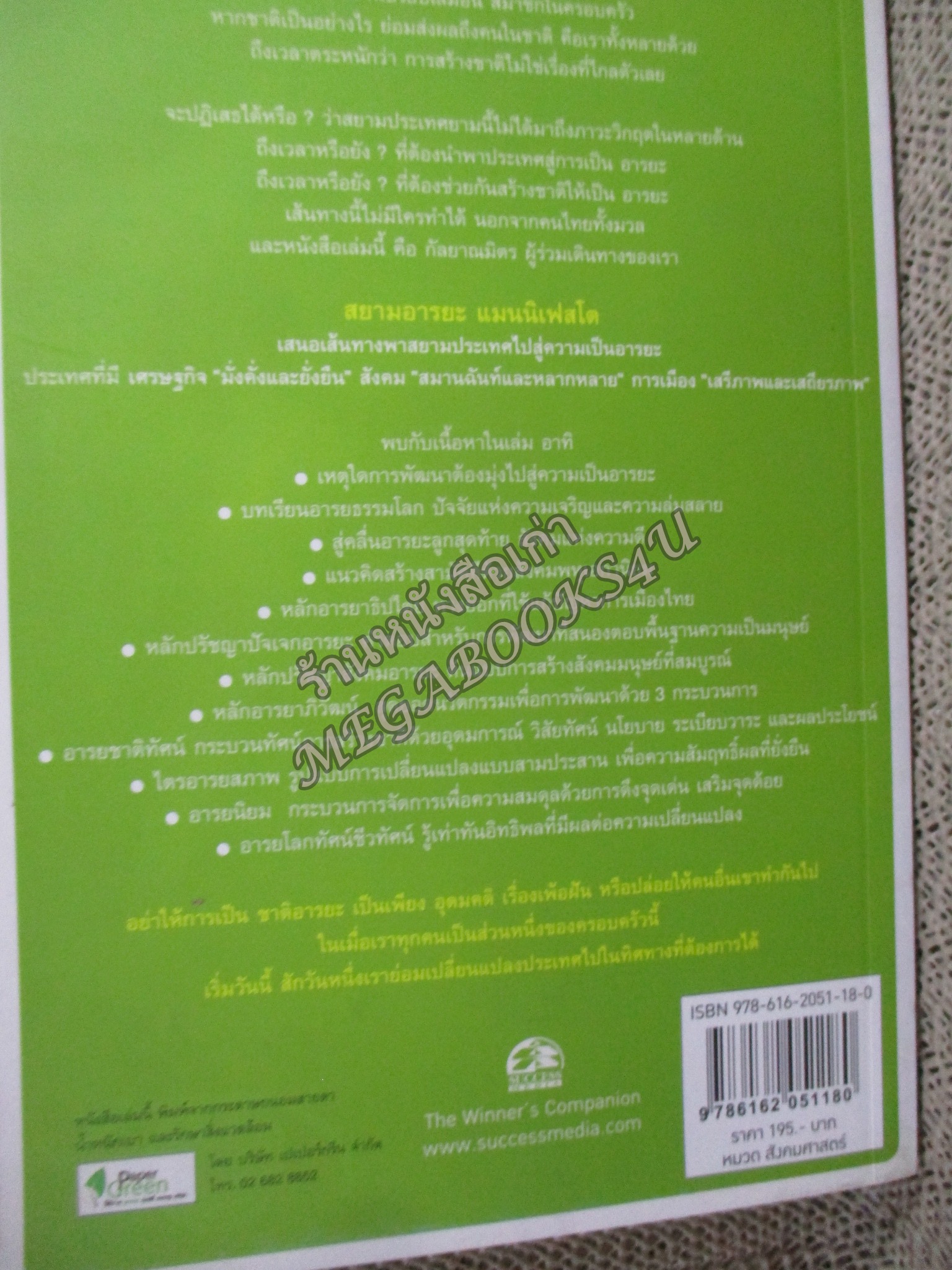 สยามอารยะ แมนนิเฟสโต : แถลงการณ์สยามอารยะ / เกรียงศักดิ์ เจริญวงศ์ศักดิ์