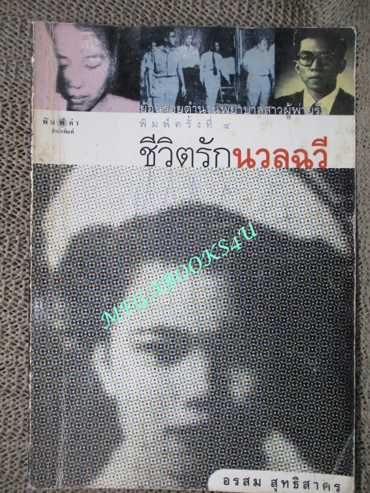 ชีวิตรักนวลฉวี / อรสม สุทธิสาคร / สนพ.พิมพ์คำ สภาพเก่าหน่อย หน้าปกเยินเล็กน้อย