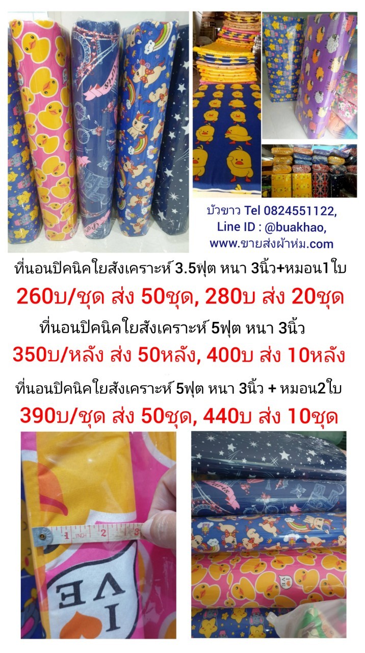 ที่นอนปิคนิค ใยสังเคราะห์ หนา3นิ้ว ขนาด 5ฟุต +หมอน2ใบ ชุดละ 440บาท ส่ง 20ชุด