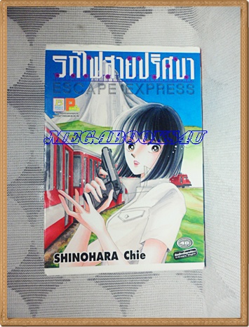 หนังสือการ์ตูน รถไฟสายปริศนา,ESCAPE EXPRESS,โดยSHINOHARA CHIEเล่มเดียวจบ บงกชสภาพดี