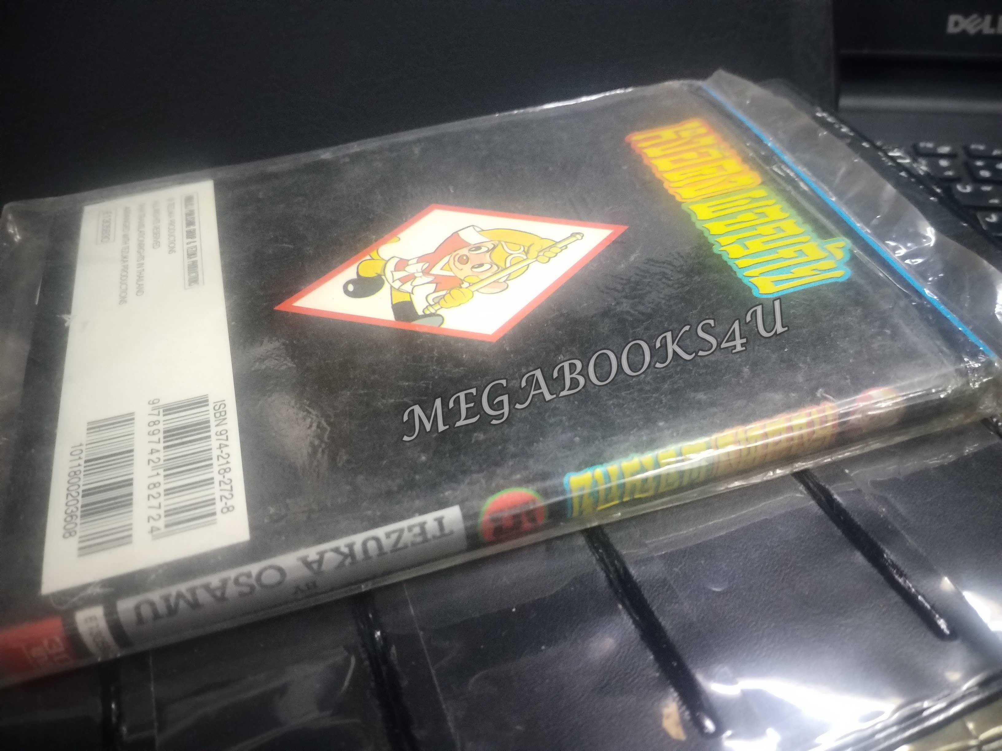 หงอคงผจญภัย เล่ม05 /Osamu Tezuka / สนพ.วิบูลย์กิจ การ์ตูนบ้าน /8เล่มจบ / ในถุงเดิม ในซีล