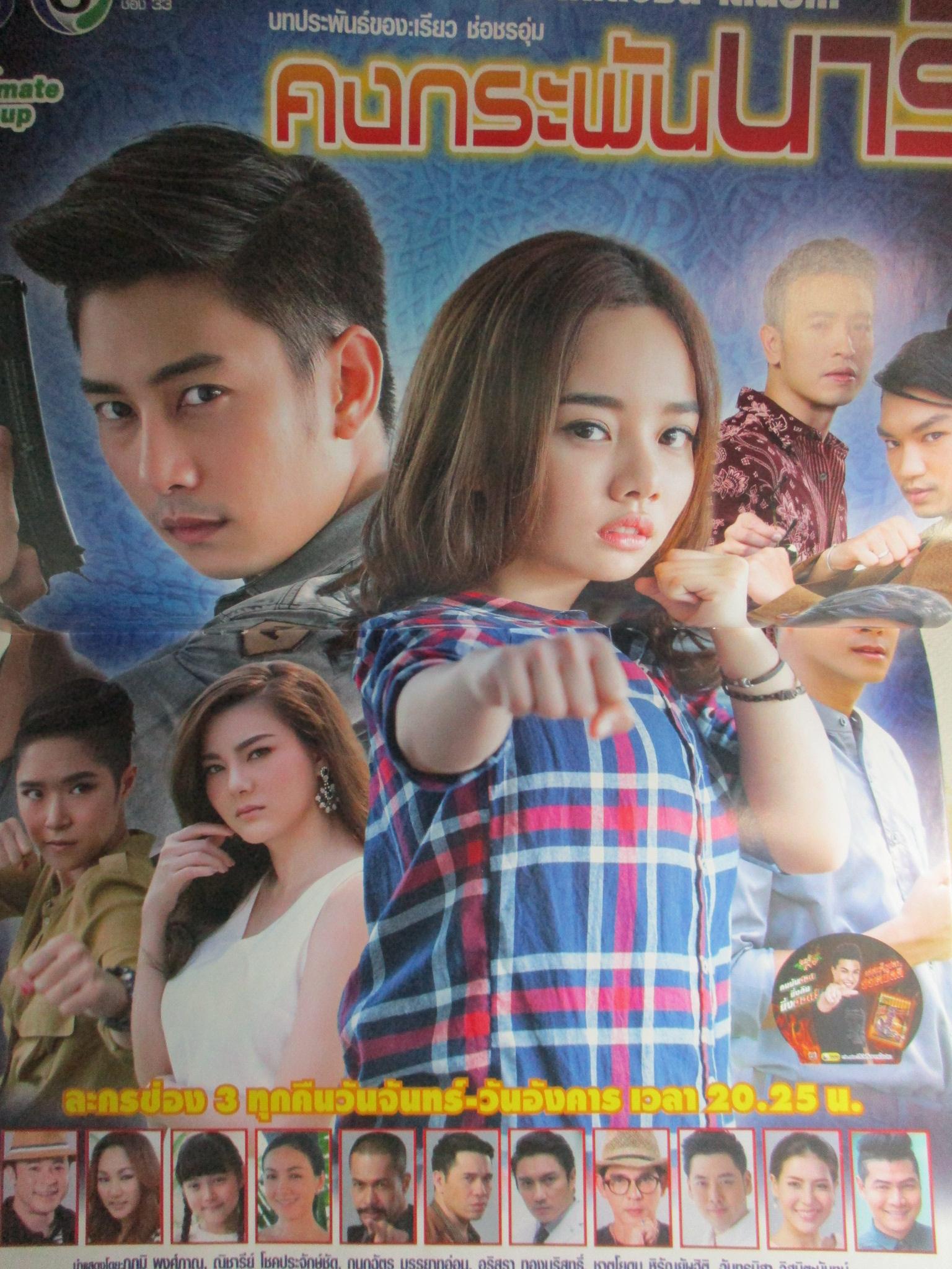 เรื่องย่อละคร คงกระพันนารี ปี2559 ภูภูมิ พงศ์ภาณุ ณิชารีย์ โชคประจักษ์ชัด