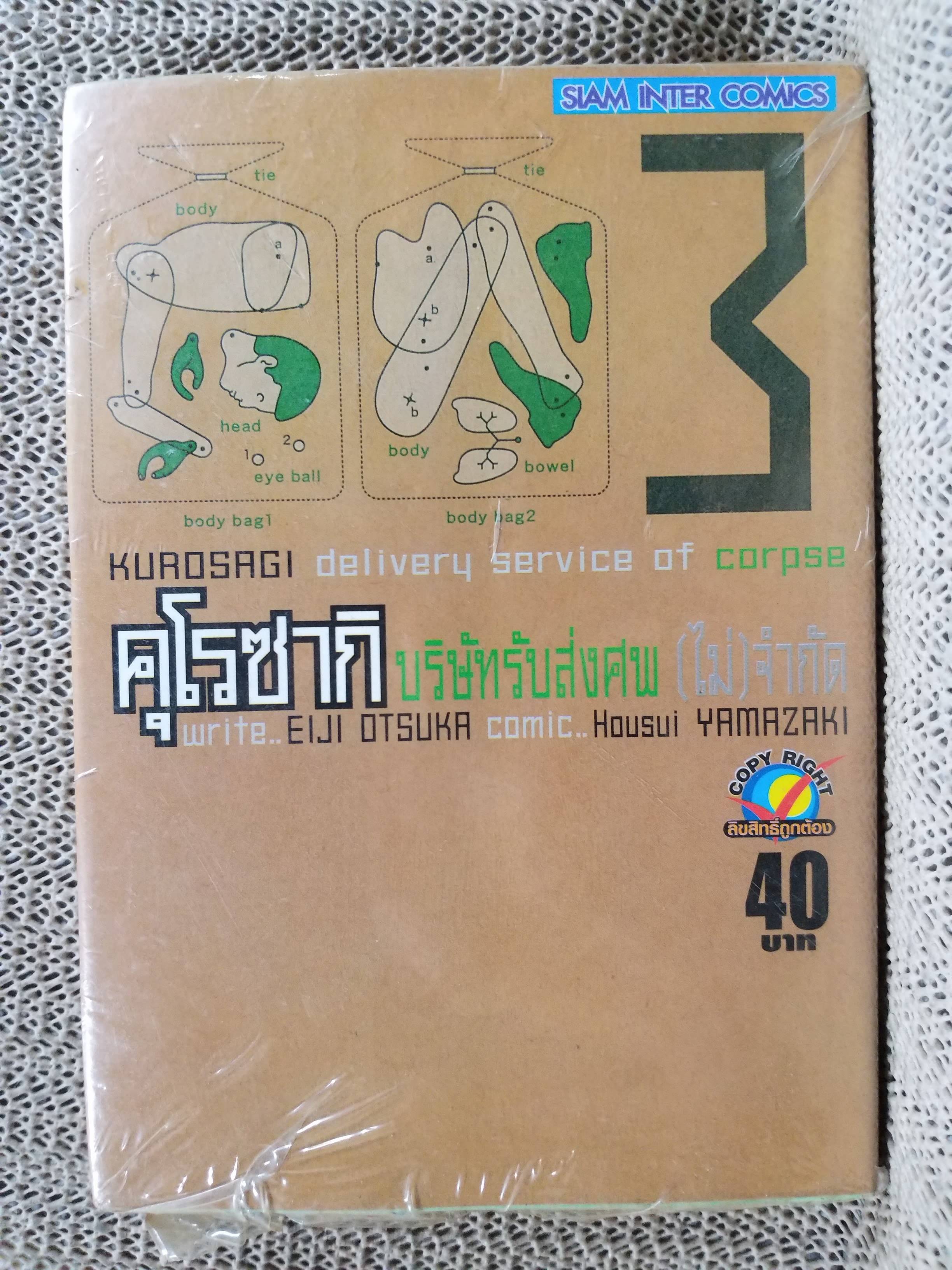 คุโรซากิ บริษัทรับส่งศพ(ไม่)จำกัด เล่ม03 ของ Eiji Ōtsuka ในซีล