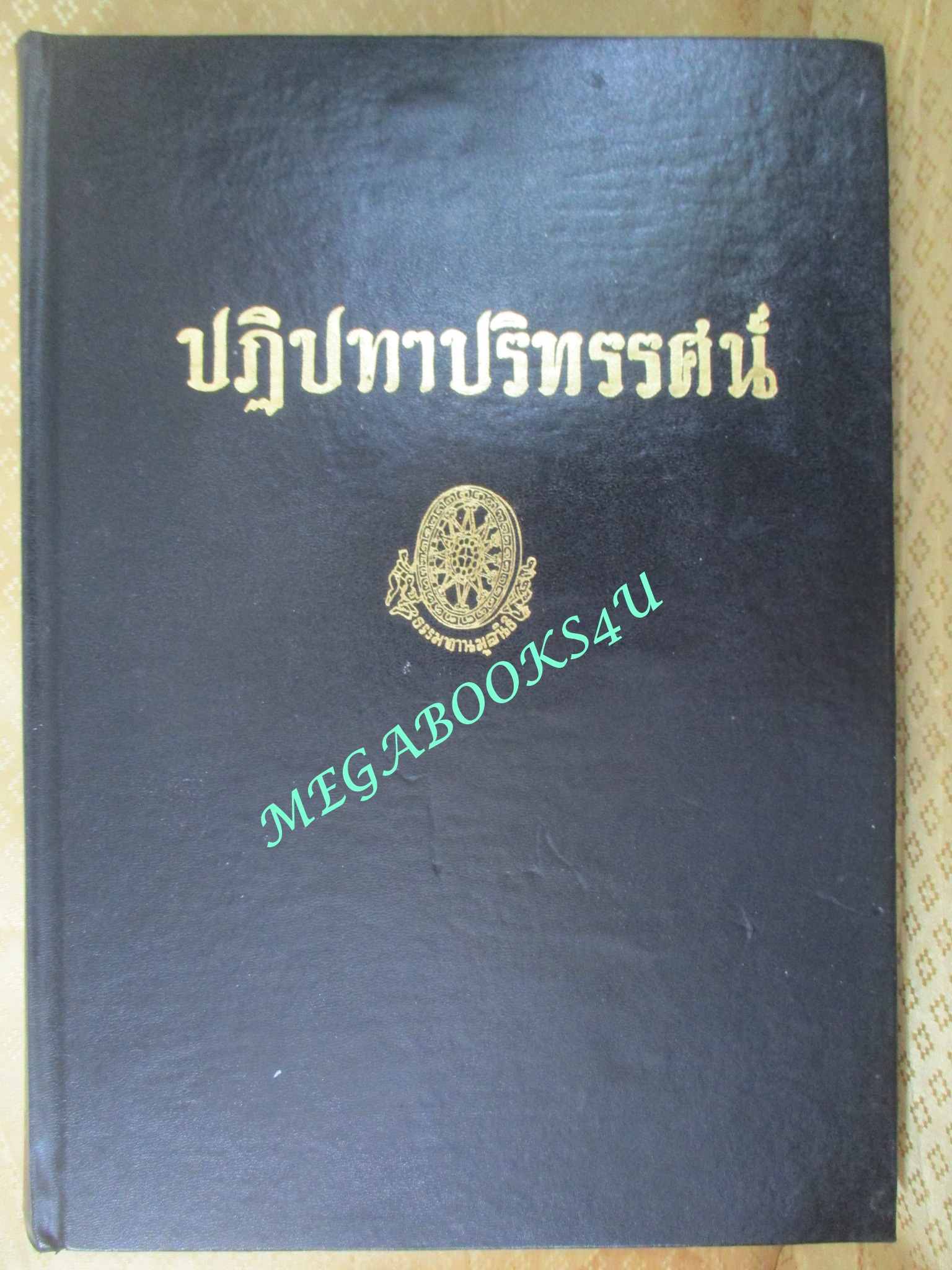 ธรรมโฆษณ์ของพุทธทาส เรื่อง ปฏิปทาปริทรรศน์
