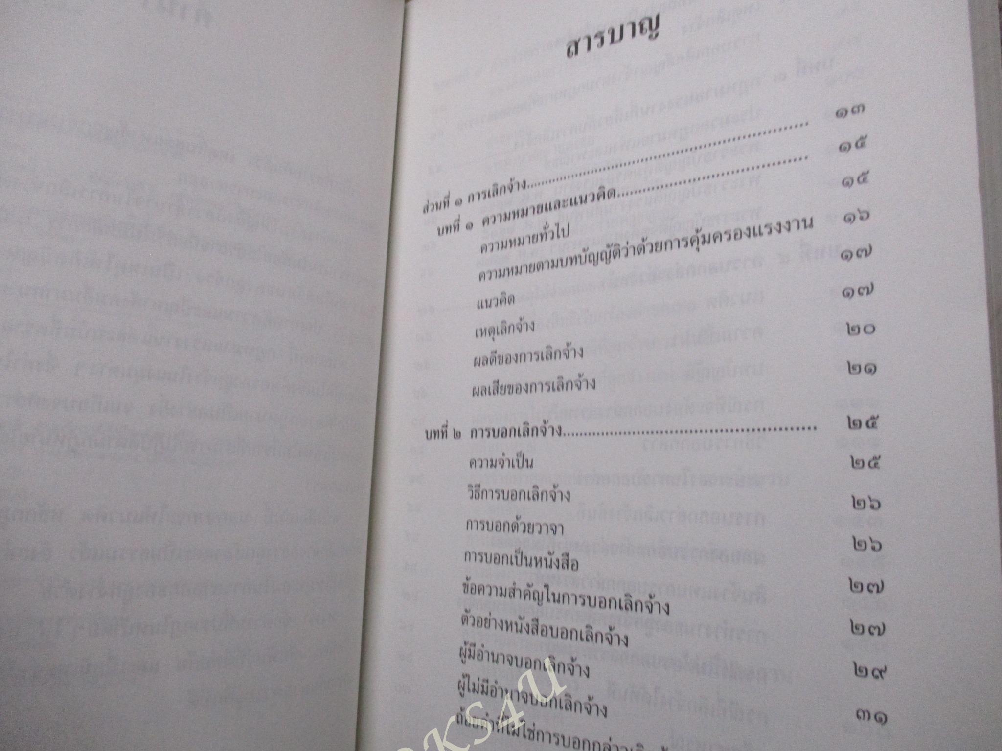 การเลิกจ้างและการลาออก / เกษมสันต์ วิลาวรรณ