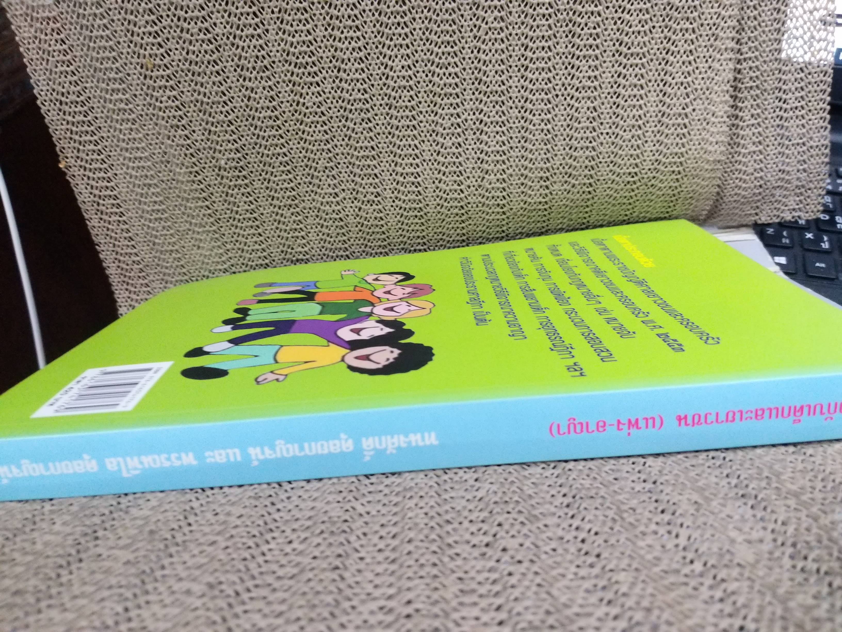 หนังสือ คดีเกี่ยวกับเด็กและเยาวชน (แพ่ง-อาญา) โดย ทนงศักดิ์ ดุลยกาญจน์ พิมพ์4 2557