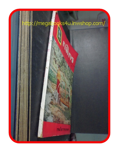 นิตยสารกสิกร ปีที่48 เล่ม3 พฤษภาคม 2518,