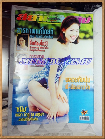 HP8303;นิตยสารสยามบันเทิงสเปเชี่ยล ฉบับที่26 กันยนยน 2543ปกหนิง กมลาสภาพดี ขนาด9.5x13.5นิ้ว