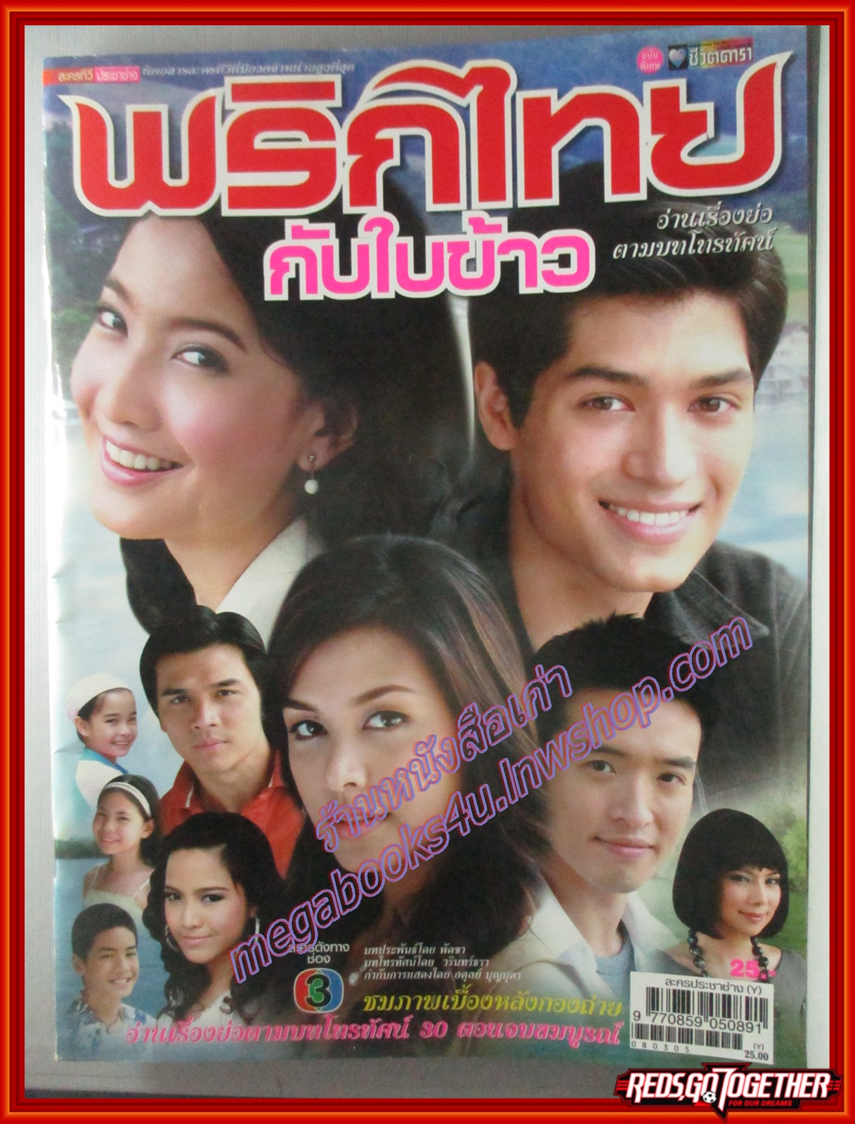 นิตยสารเรื่องย่อละครโทรทัศน์ พริกไทยกับใบข้าว แต้ว ณฐพร สุนิสา เจทท์ ชาย ชาตโยดม ปี2551