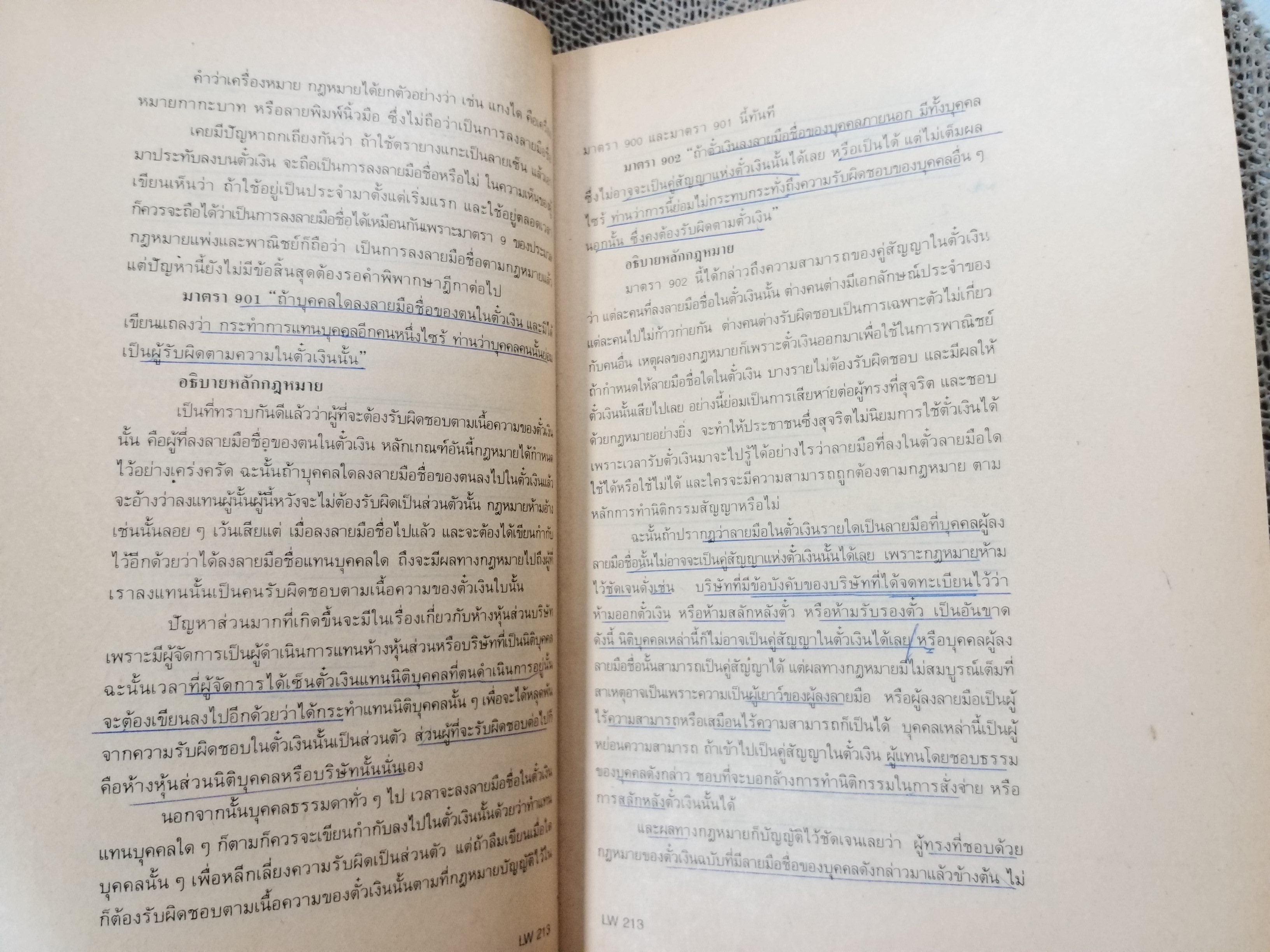 คำอธิบาย กฎหมาย ตั๋วเงิน และบัญชีเดินสะพัด LA213 / รศ.ร.ท.โสภณ อรรถพิศาลโสภณ