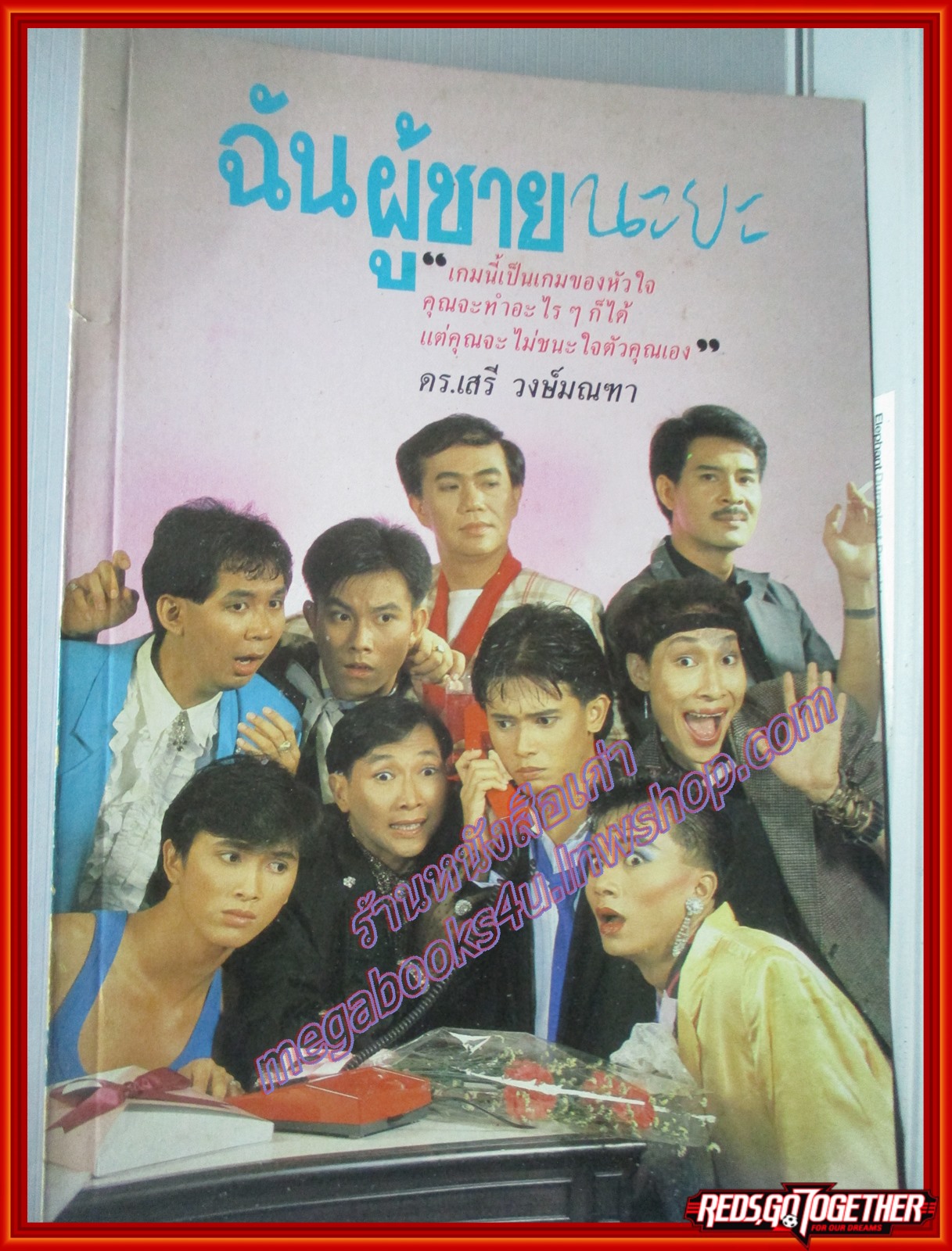 ฉันผู้ชายนะยะ โดย ดร.เสรี วงษ์มณฑา (มือสอง) (สภาพ85-95%)