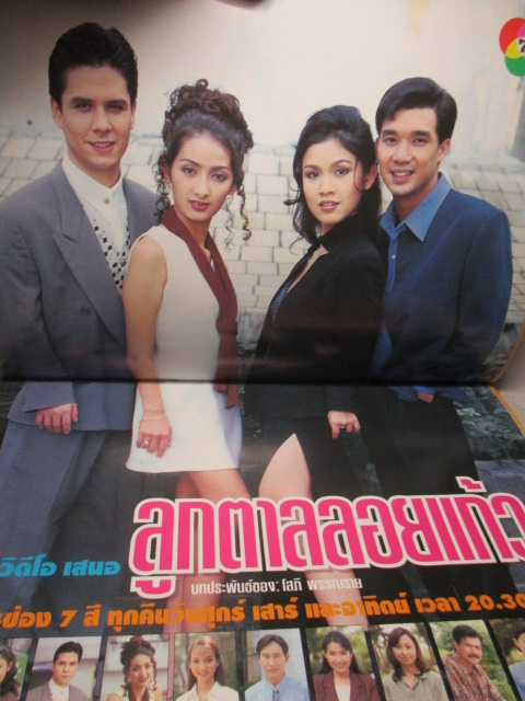 นิตยสารเรื่องย่อละครโทรทัศน์ ลูกตาลลอยแก้ว สภาพดี ปี2541 ดนุพร ปุณณกันต์ สุวนันท์ คงยิ่ง