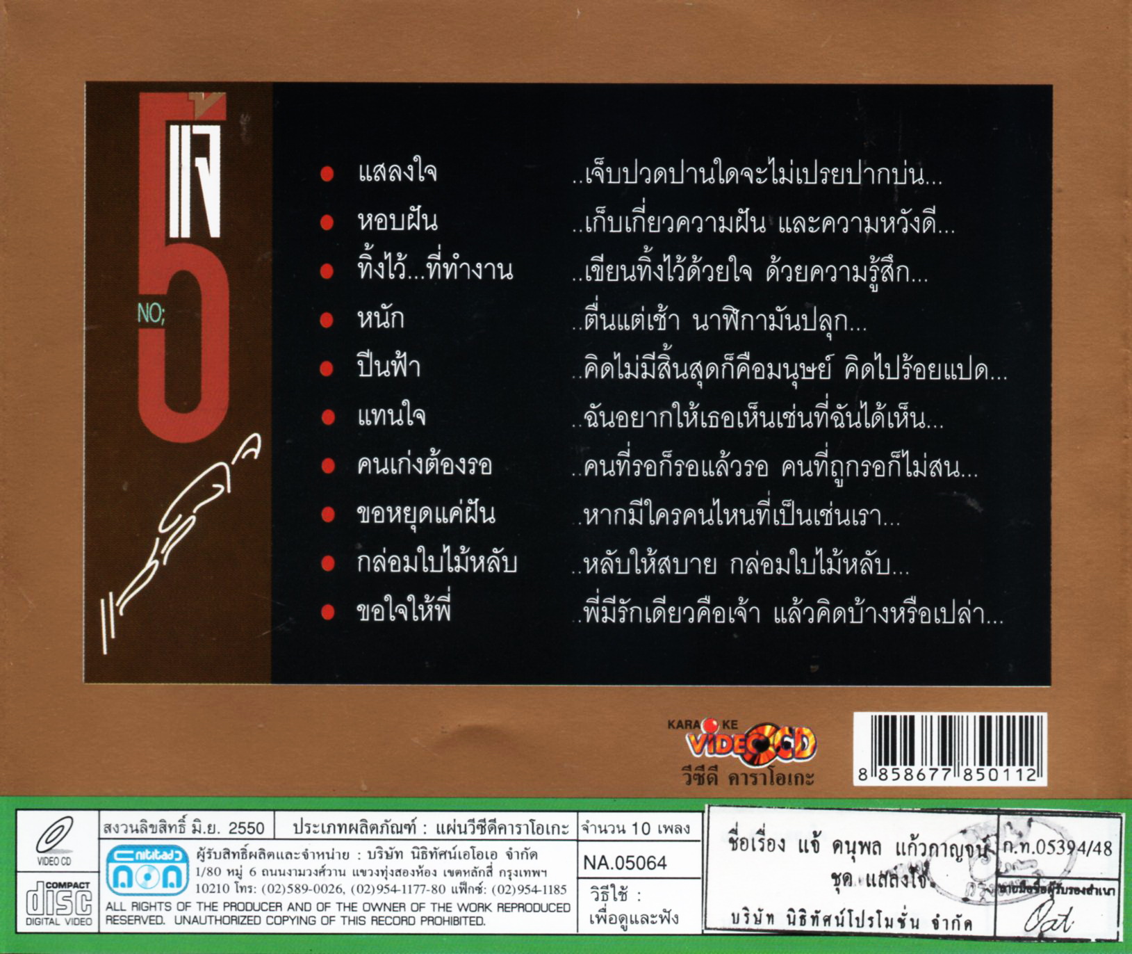 VCD Karaoke,แจ้ ดนุพล แก้วกาญจน์ ชุด แสลงใจ (วีซีดี คาราโอเกะ)(2550)(jae danuphol kaewkan)