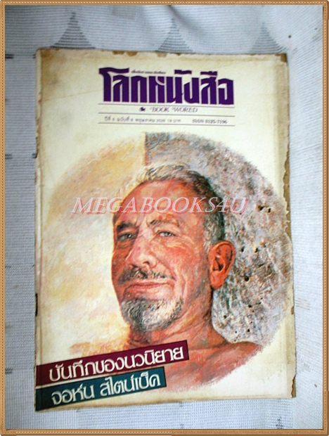 นิตยสารโลกหนังสือ ปีที่6 ฉบับที่08 พฤษภาคม 2526 บันทึกของนวนิยาย จอห์น สไตน์เบ็ค สภาพปานกลาง ขอบปกเริ่มกรอบ