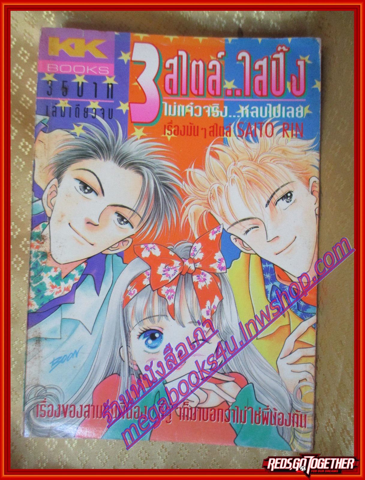 การ์ตูนบ้าน 3สไตล์ ใสปิ๊ง เล่มเดียวจบ โดย SAITO RIN สนพ.KK BOOKS