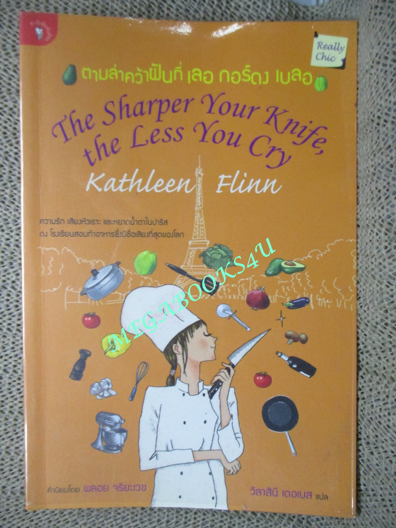 ตามล่าคว้าฝันที่ เลอ กอร์ดง เบลอ The Sharper Your Knife,The Less You Cry by แคทลีน ฟลินน์ (มือสอง) (สภาพ85-95%)