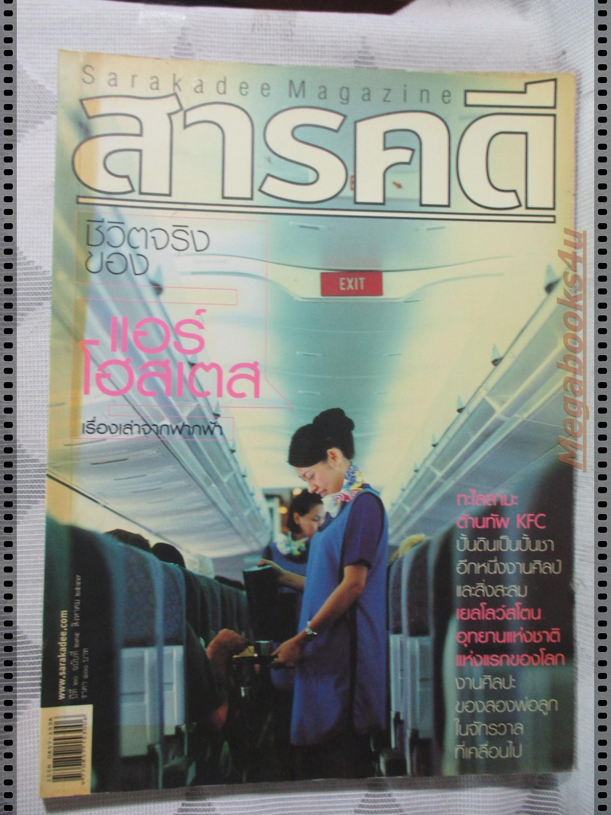 นิตยสารสารคดี ฉบับที่234 ส.ค. 2547,แอร์โฮสเตส,ปั้นชา,เยลโลว์สโตน,เที่ยวเขาใหญ่