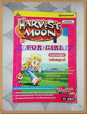 GA1603;หนังสือคู่มือเฉลยเกมส์ HARVEST MOON FOR GIRL หนา300หน้าสภาพดี เก่าหน่อย ปกหน้ายับ