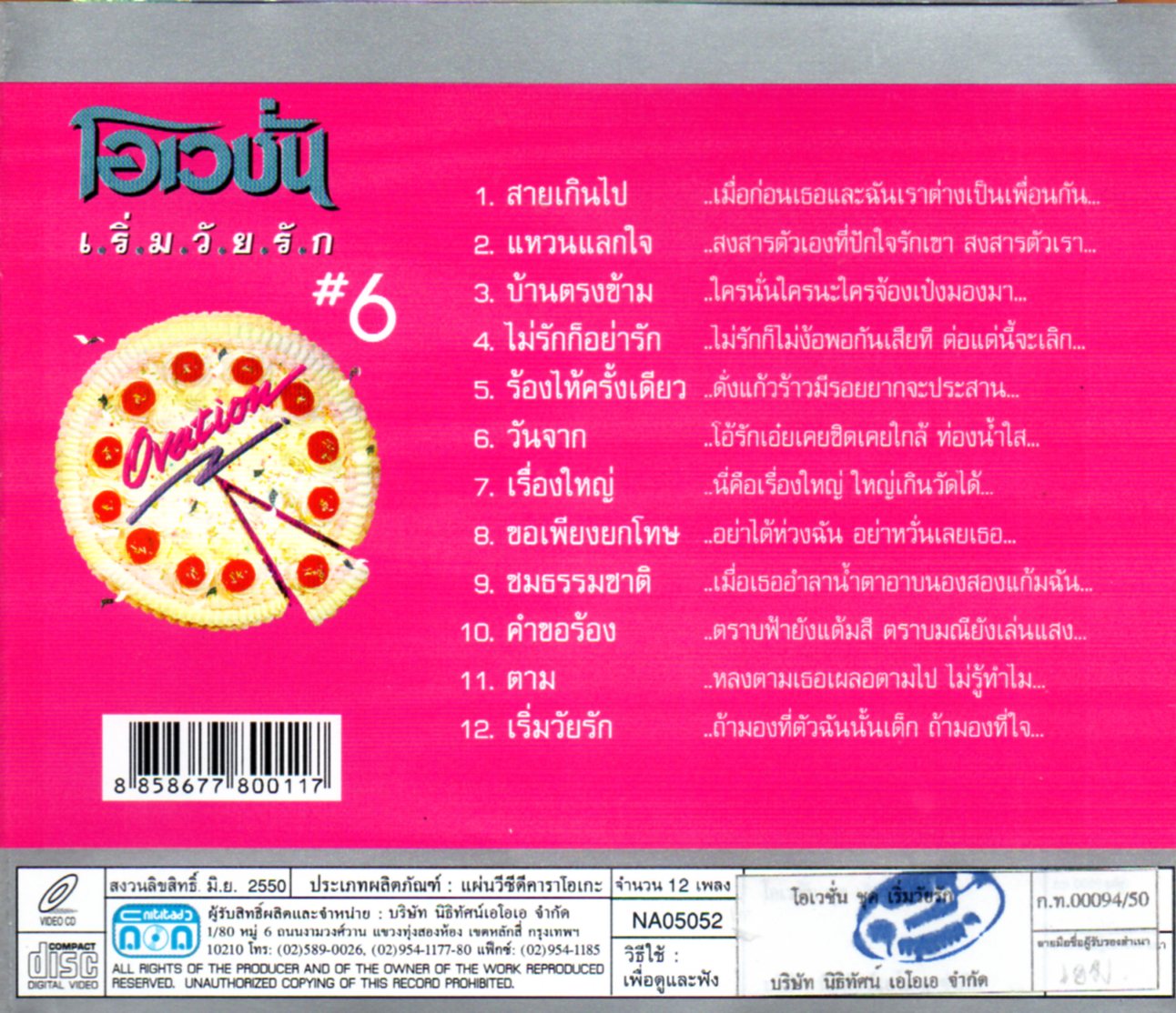 VCD Karaoke,โอเวชั่น - เริ่มวัยรัก 6 (The Ovation)(วีซีดี คาราโอเกะ)(2550)