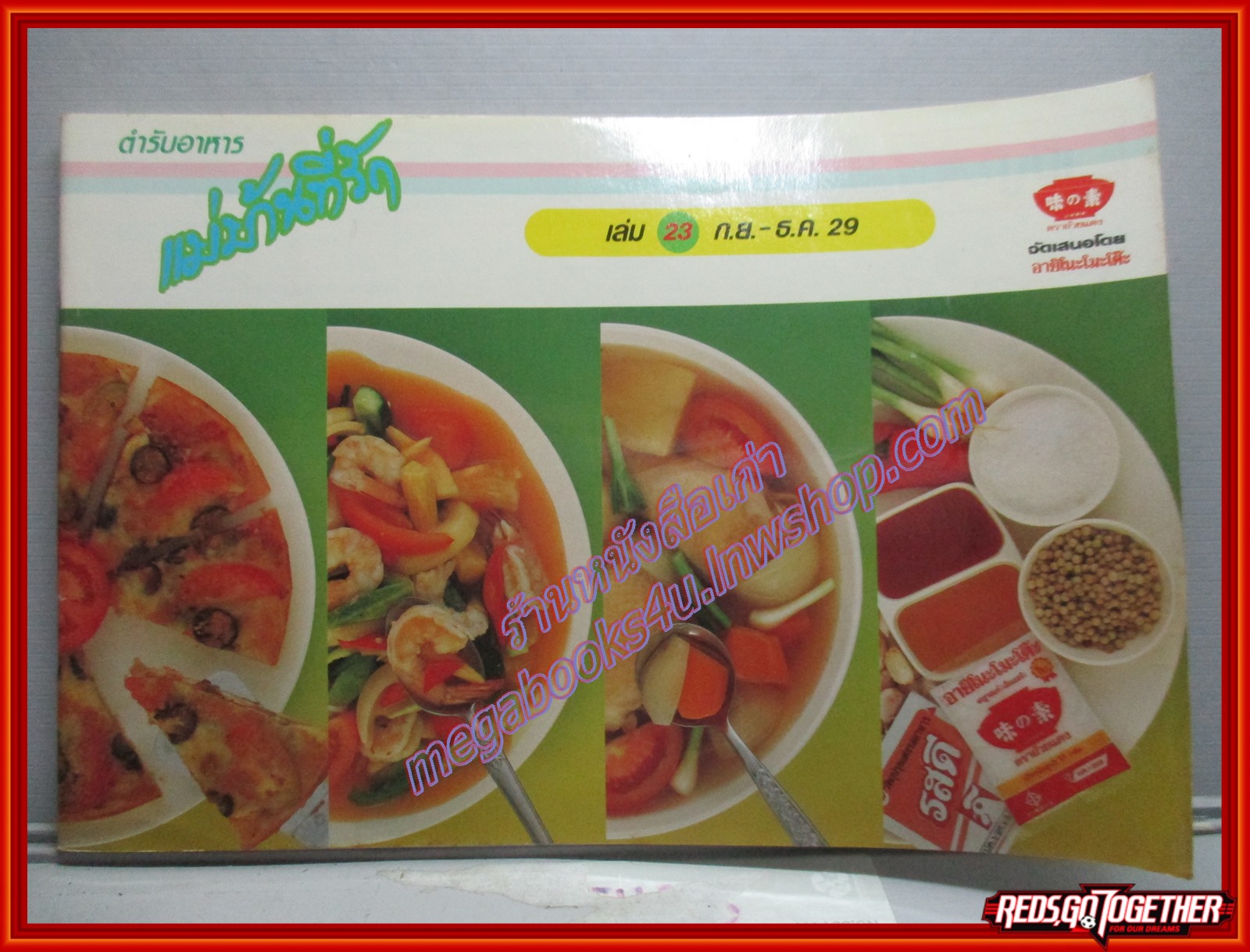 หนังสือประกอบอาหาร แม่บ้านที่รัก เล่ม23 ปี2529