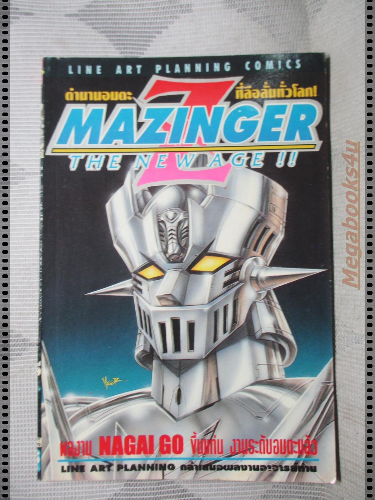 การ์ตูนเก่า MAZINGER THE NEW AGE เล่มที่1