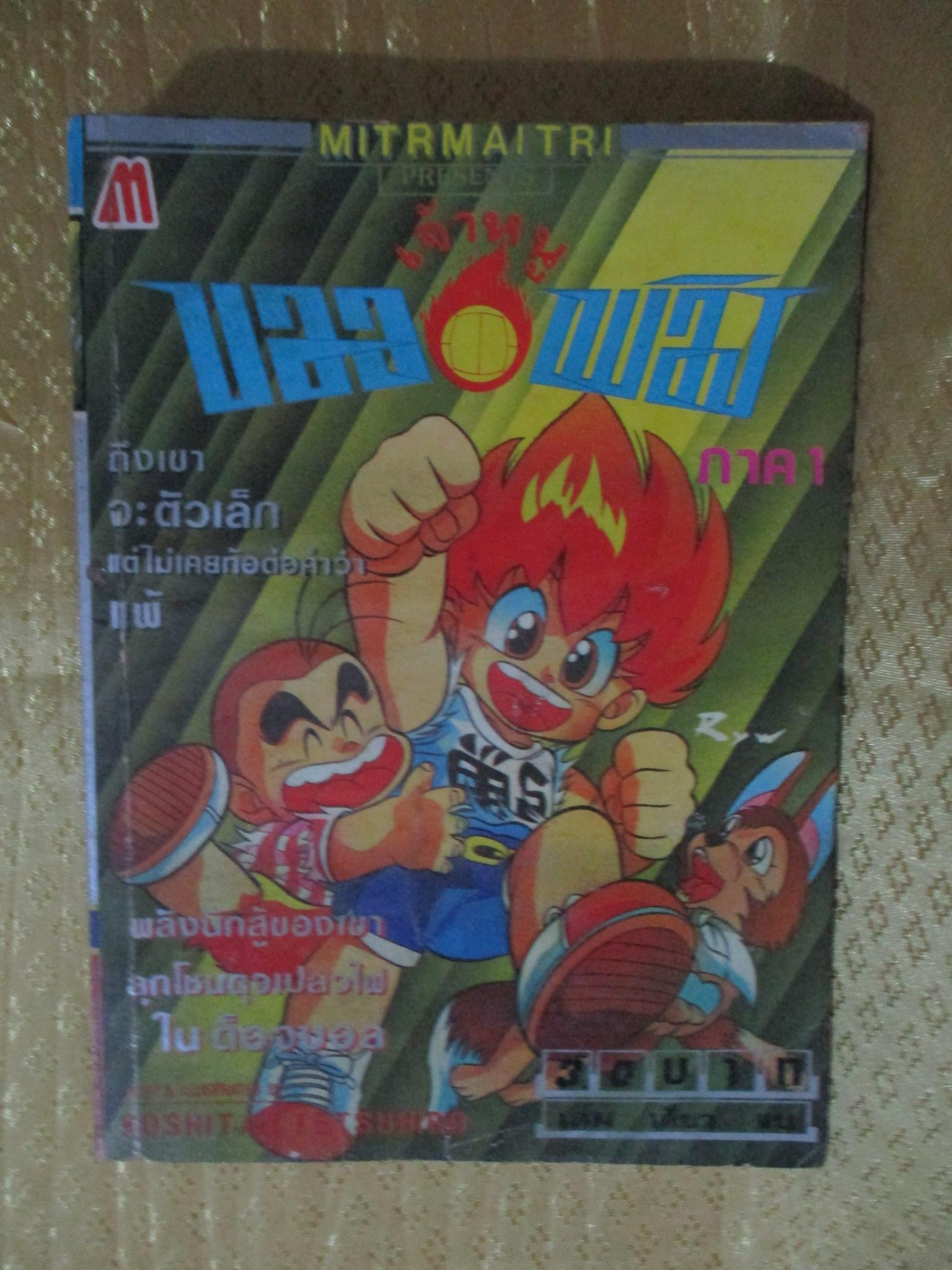 การ์ตูน เจ้าหนูบอลเพลิง ภาค1 เล่มเดียวจบ