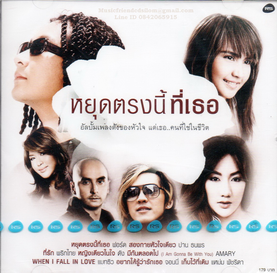 CD,หยุดตรงนี้เพื่อเธอ อัลบั้ม เพลงดังของห้วใจ แด่เธอ (รวมศิลปิน)(V.A.T)(2556)