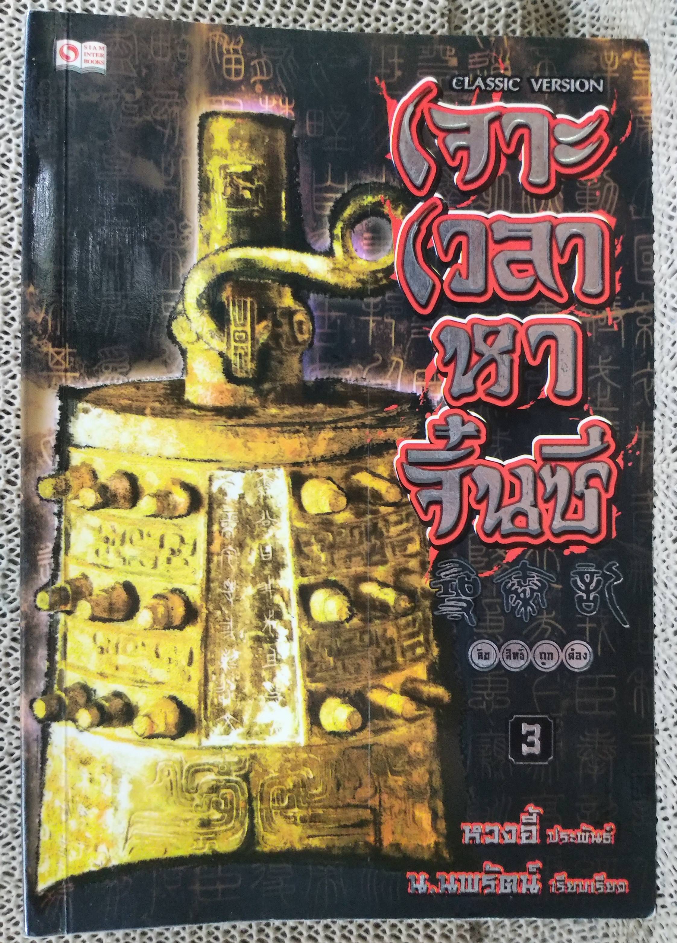 นิยาย เจาะเวลาหาจิ๋นซี ปกอ่อน ครบชุด 1-7, 7เล่มจบ สนพ.สยามฯ ,หวงอี้ ประพันธ์ น.นพรัตน์ เรียบเรียง