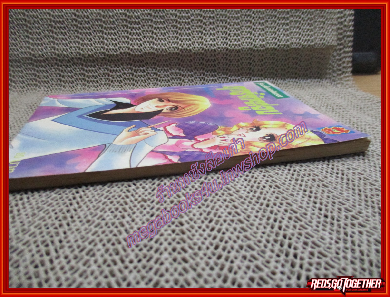 การ์ตูนบ้าน ฤทธิ์รักรสจูบ เล่มเดียวจบ สนพ.มิตรไมตรี