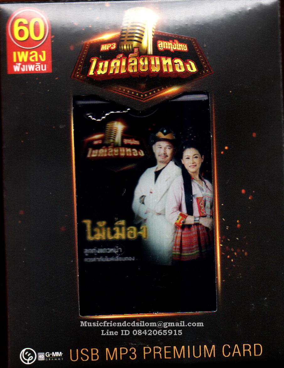 Mp3,USB,ไม้เมือง - 60 เพลงฟังเพลิน (ไมค์เลี่ยมทอง)(Mhai Muang)(USB MP3 Premium Card)(ลูกทุ่ง)(2566)