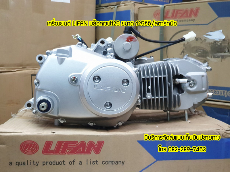 Lifan 125cc แบบเวฟ125 ใส่เวฟ125ได้ไม่ต้องดัดแปลง ถูกกฏหมาย ต่อทะเบียนได้ ส่งเร็วทั่วไทย เก็บเงินปลายทาง
