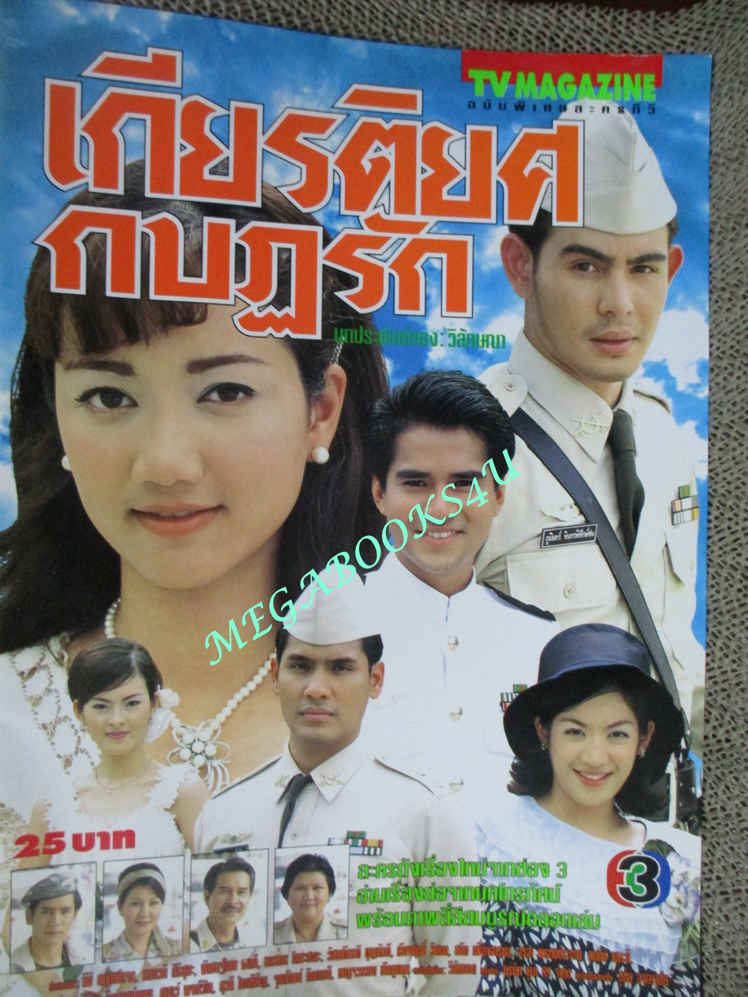 นิตยสารเรื่องย่อละครโทรทัศน์ เกียรติยศกบฏรัก จ๊อบ นิธิ - ปูเป้ รามาวดี (ปี 2542)