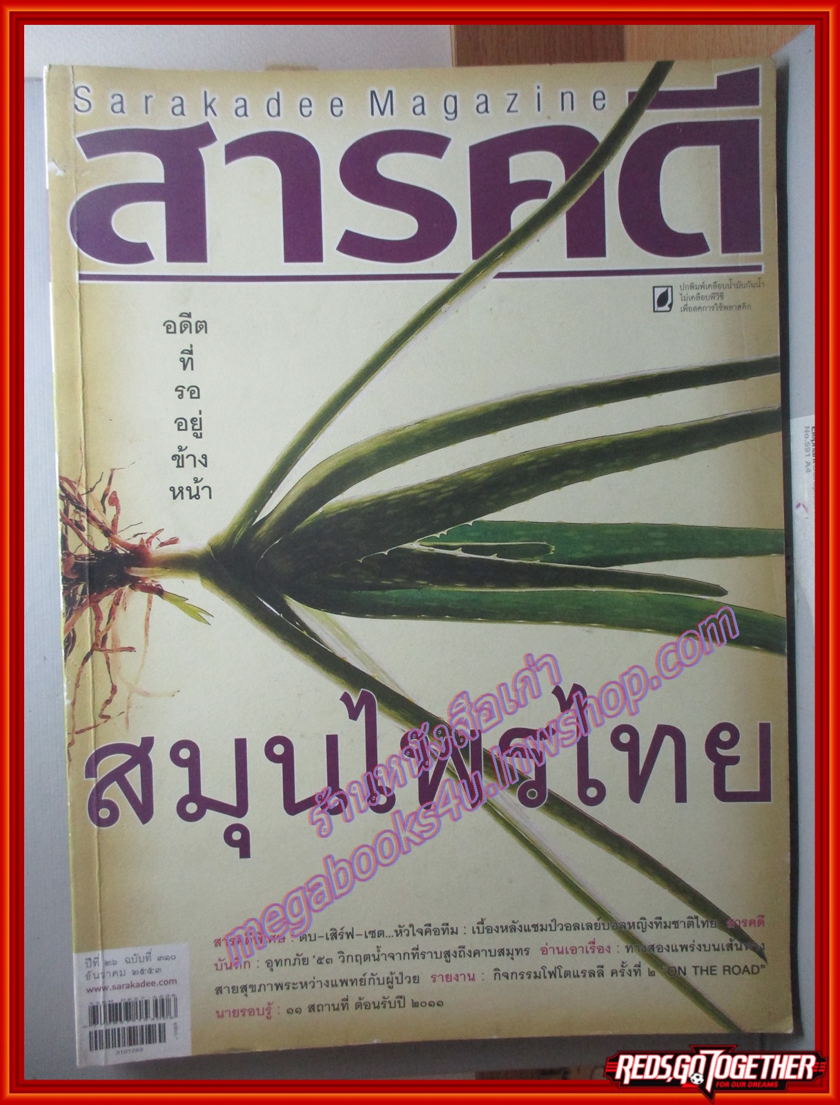 นิตยสารสารคดี ฉบับที่310 ธ.ค. 2553 ปีที่26 ,วอลเลย์บอลหญิง,สมุนไพรไทย,อุทกภัย53