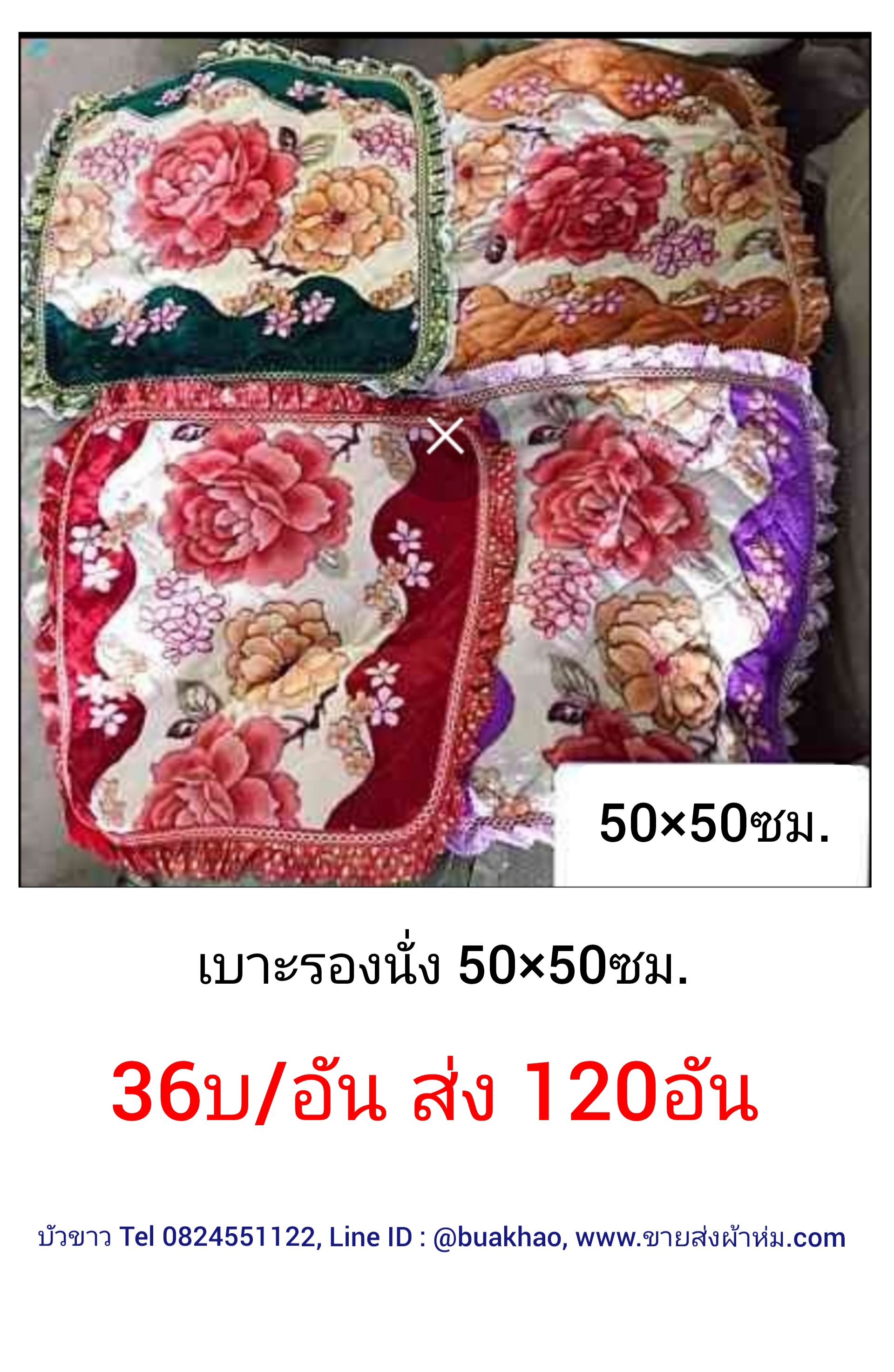 เบาะรองนั่ง คละสี 50*50ซม อันละ 36บาท ส่ง 120ผืน