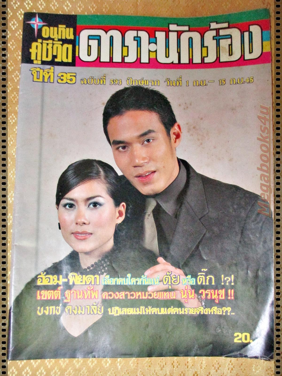 นิตยสารอนุทินคู่ชีวิตดาราน้กร้อง ฉบับที่593 ปี2545 ปก เชอร์รี่ เขมอัปสร
